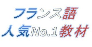 フラメラス フランス語 勉強法 独学 教材